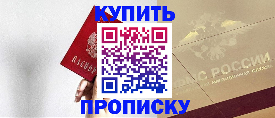 прописка в Щучье